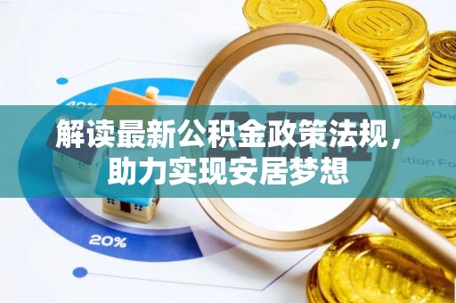 崇明解读最新公积金政策法规，助力实现安居梦想