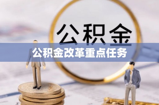 崇明公积金改革重点任务