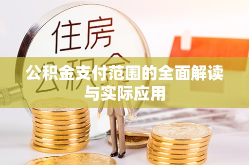崇明公积金支付范围的全面解读与实际应用