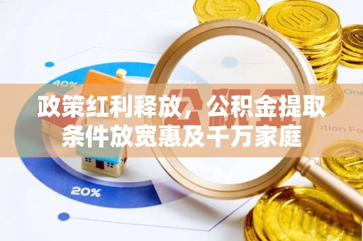 崇明政策红利释放，公积金提取条件放宽惠及千万家庭