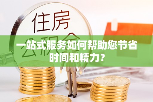 崇明一站式服务如何帮助您节省时间和精力？