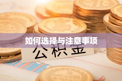 崇明如何选择与注意事项