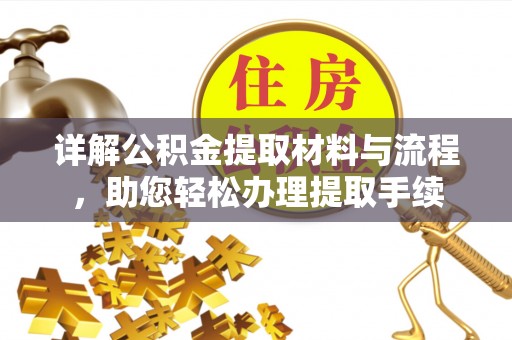 崇明详解公积金提取材料与流程，助您轻松办理提取手续