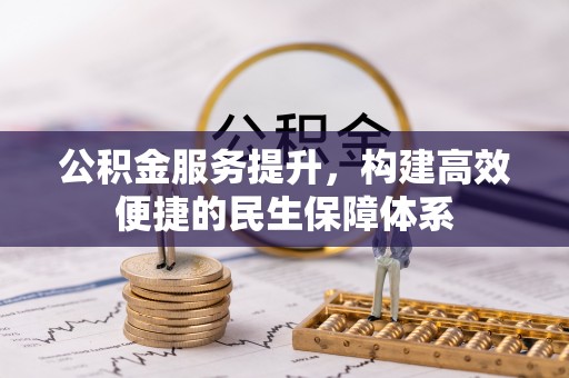 崇明公积金服务提升，构建高效便捷的民生保障体系