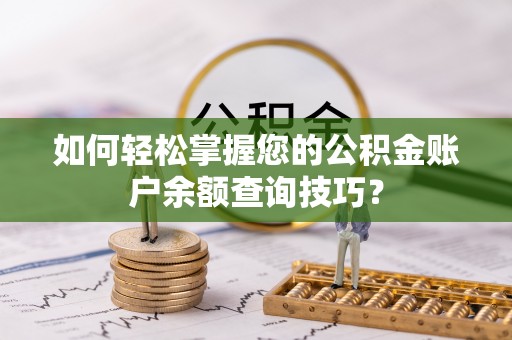 崇明如何轻松掌握您的公积金账户余额查询技巧？