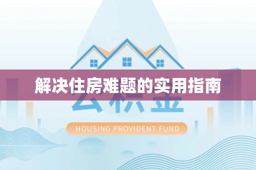 崇明解决住房难题的实用指南