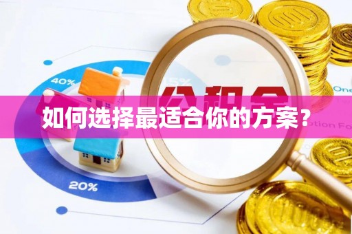 崇明如何选择最适合你的方案？