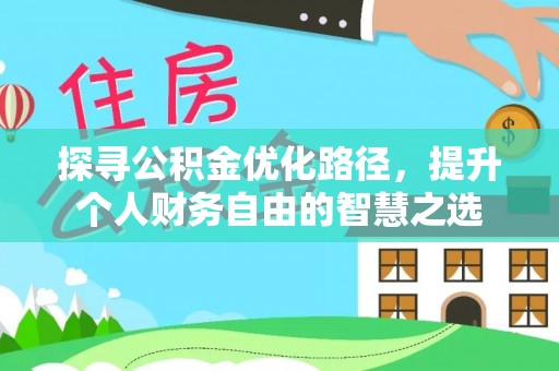 崇明探寻公积金优化路径，提升个人财务自由的智慧之选