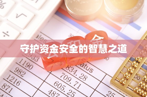 崇明守护资金安全的智慧之道