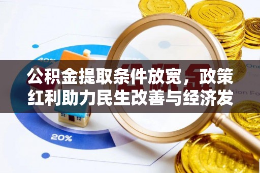 崇明公积金提取条件放宽，政策红利助力民生改善与经济发展