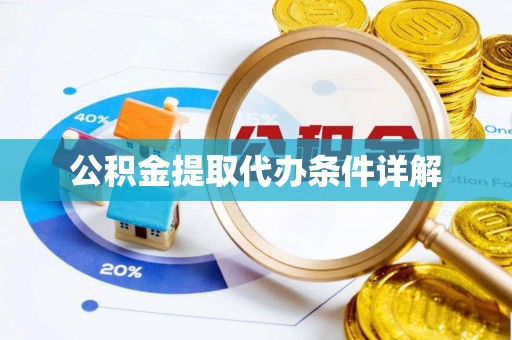 崇明公积金提取代办条件详解