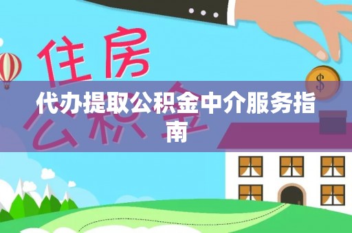 崇明代办提取公积金中介服务指南