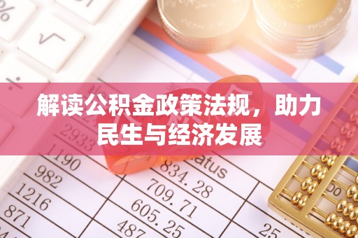 崇明解读公积金政策法规，助力民生与经济发展