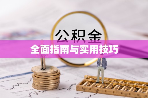 崇明全面指南与实用技巧