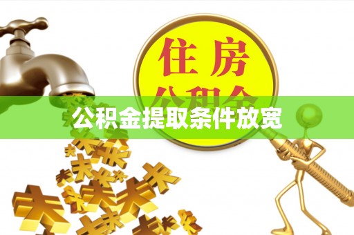 崇明公积金提取条件放宽