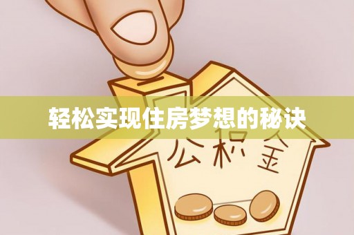 崇明轻松实现住房梦想的秘诀