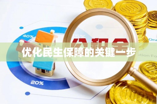 崇明优化民生保障的关键一步