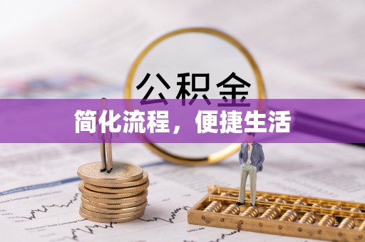 崇明简化流程，便捷生活