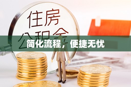 崇明简化流程，便捷无忧