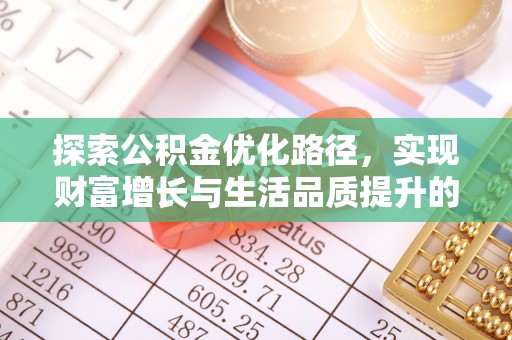 崇明探索公积金优化路径，实现财富增长与生活品质提升的双赢