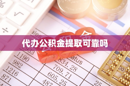崇明代办公积金提取可靠吗
