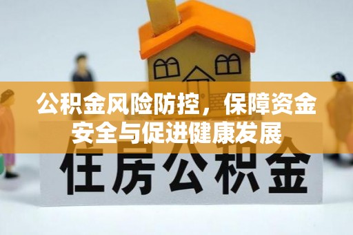 崇明公积金风险防控，保障资金安全与促进健康发展