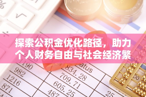 崇明探索公积金优化路径，助力个人财务自由与社会经济繁荣