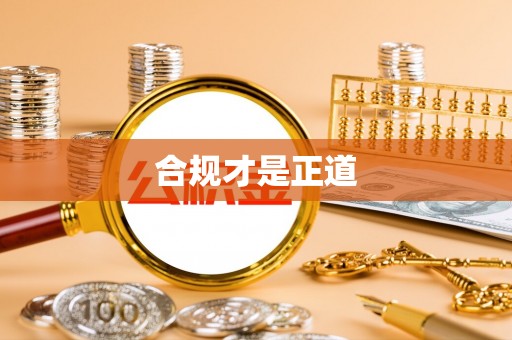 崇明合规才是正道