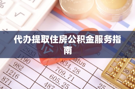 崇明代办提取住房公积金服务指南