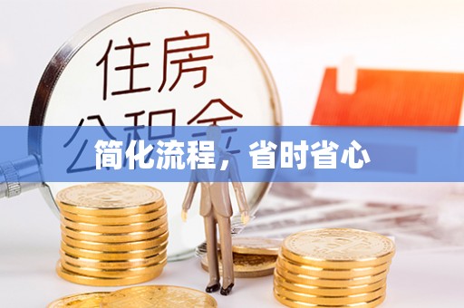 崇明简化流程，省时省心