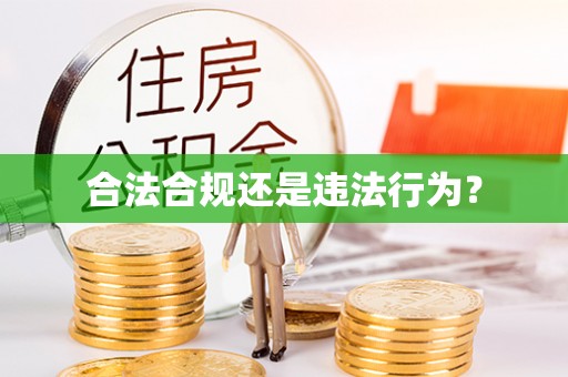 崇明合法合规还是违法行为？