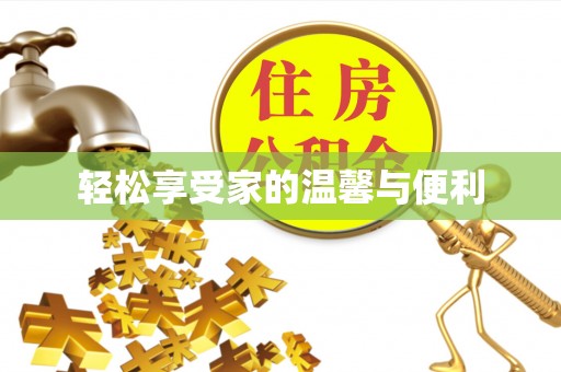 崇明轻松享受家的温馨与便利