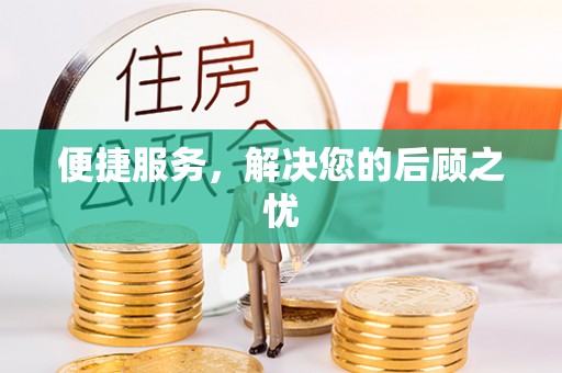 崇明便捷服务，解决您的后顾之忧
