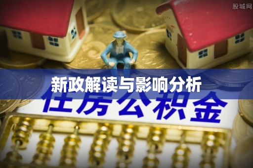 崇明新政解读与影响分析