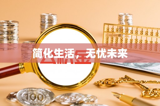 崇明简化生活，无忧未来