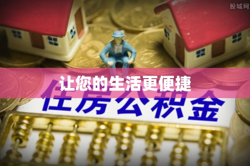 崇明让您的生活更便捷