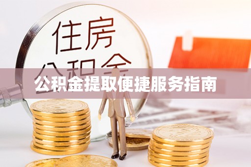 崇明公积金提取便捷服务指南
