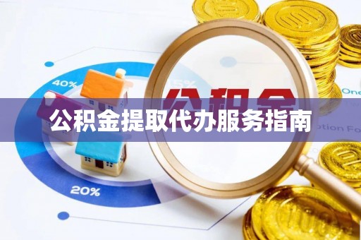 崇明公积金提取代办服务指南