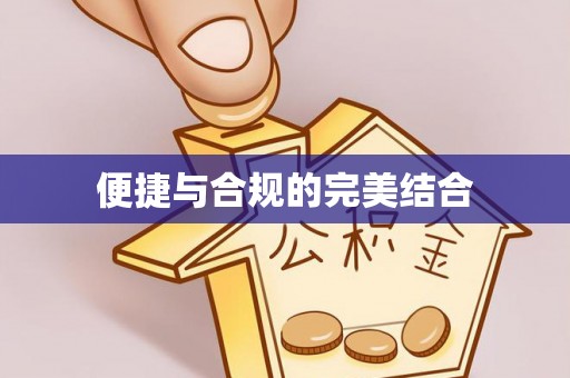 崇明便捷与合规的完美结合
