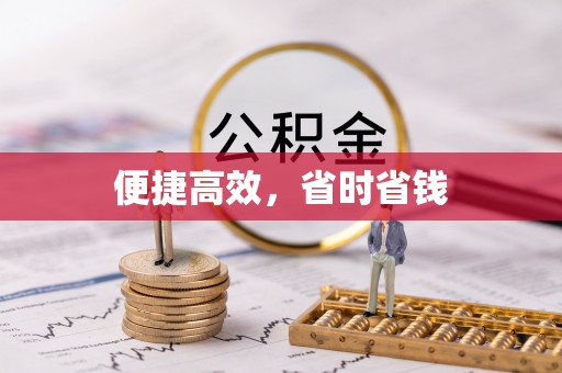 崇明便捷高效，省时省钱