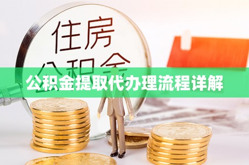 崇明公积金提取代办理流程详解