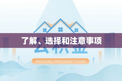崇明了解、选择和注意事项