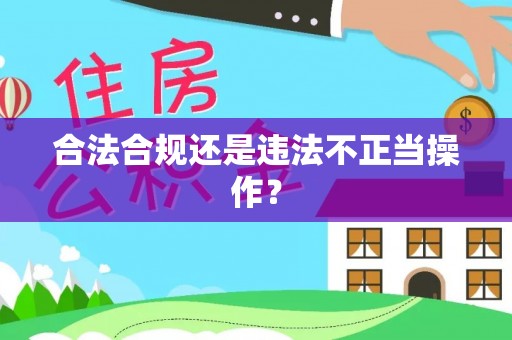 崇明合法合规还是违法不正当操作？