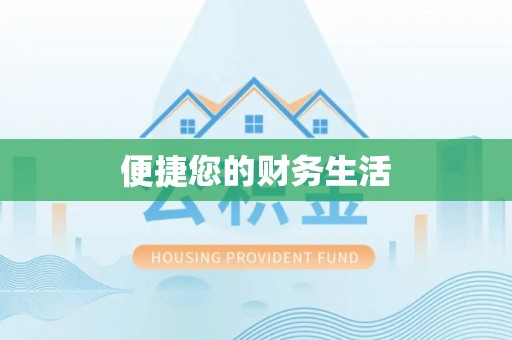 崇明便捷您的财务生活