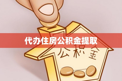 崇明代办住房公积金提取