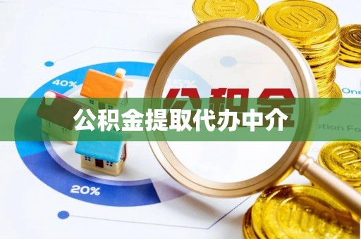 崇明公积金提取代办中介