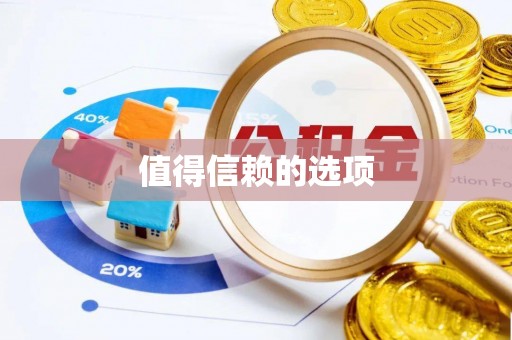 崇明值得信赖的选项