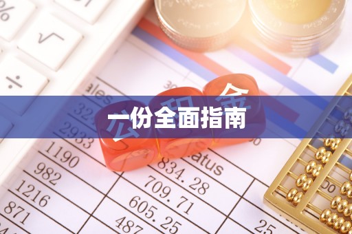 崇明一份全面指南