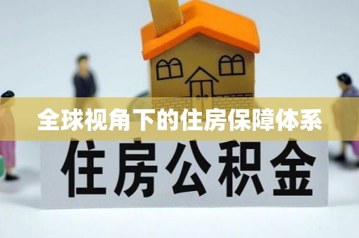 崇明全球视角下的住房保障体系