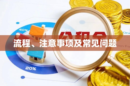 崇明流程、注意事项及常见问题